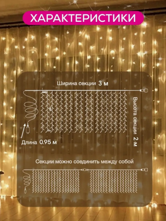 Гирлянда штора светодиодная 3 на 2 Тёплый цвет