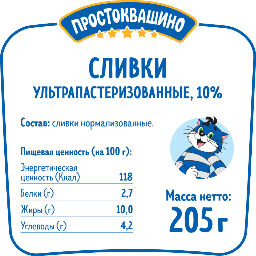 Сливки  «Простоквашино» питьевые, ультрапастеризованные 10%, 205 г #1