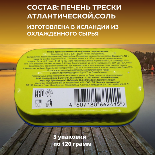 Печень трески натуральная атлантическая Исландия набор 3 шт.