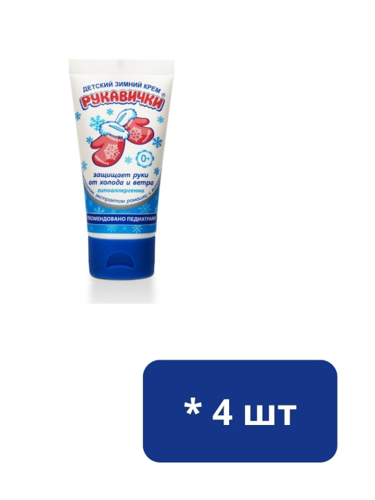 Набор: Крем для тела Морозко рукавички защита от холода и ветра 50мл -  4 шт РАСПРОДАЖА !!!