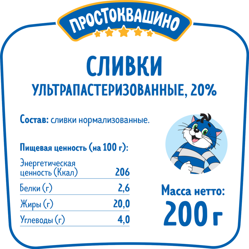 Сливки «Простоквашино» питьевые, ультрапастеризованные 20%, 200 г #1
