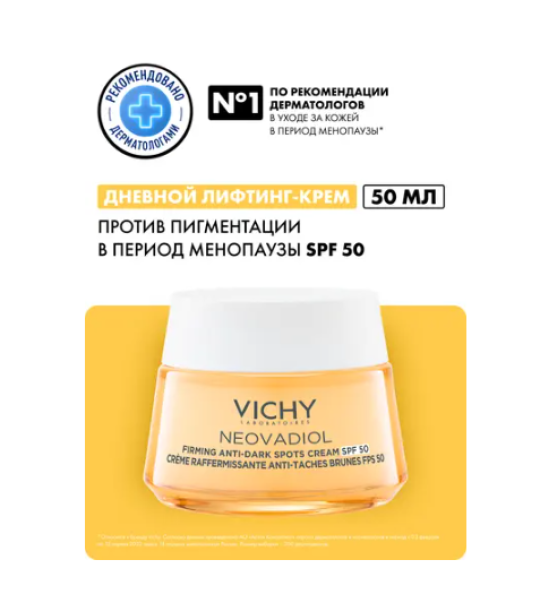 VICHY NEOVADIOL Крем Дневной лифтинг д/лица против пигментации в период менопаузы SPF 50, 50 мл