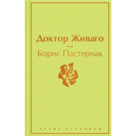 «Доктор Живаго» Пастерная Б.