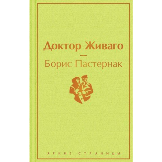 «Доктор Живаго» Пастерная Б.