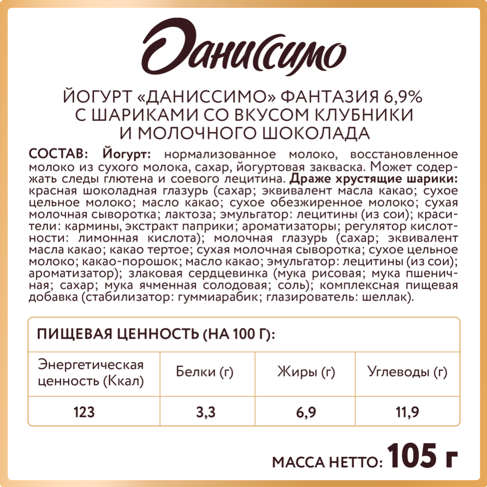 Йогурт «Даниссимо» с шариками, клубника-шоколад, 6,9%, 105 г  #2