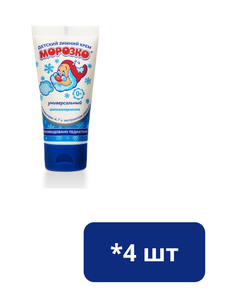 Детский крем для тела Морозко универсальный защита от холода и ветра 50мл - 4 шт РАСПРОДАЖА !!!