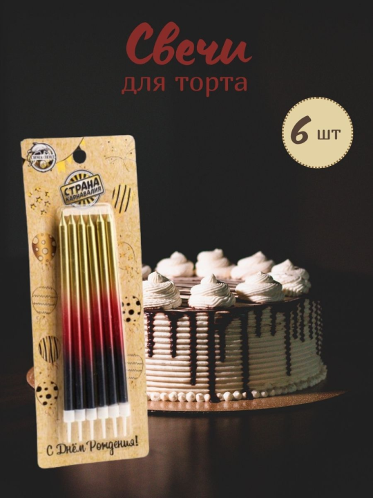 Свечи для торта, градиент, набор из 6 шт