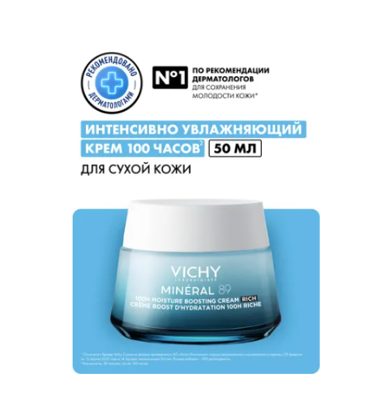 VICHY MINERAL 89 Интенсивно увлажняющий крем 72Ч ДЛЯ СУХОЙ КОЖИ, 50мл