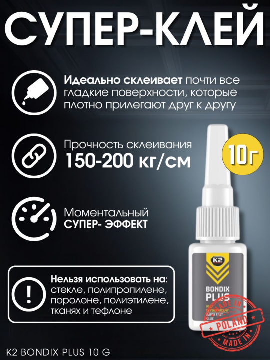 Супер-клей / клей момент / клей секундный / клей универсальный K2 BONDIX PLUS, 10г