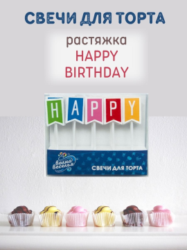 Свечи для торта, буквы Happy Birthday