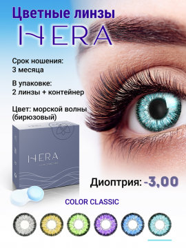 Контактные линзы цветные HERA Color Classic, бирюзовые, 2 шт/уп   -3.00 D