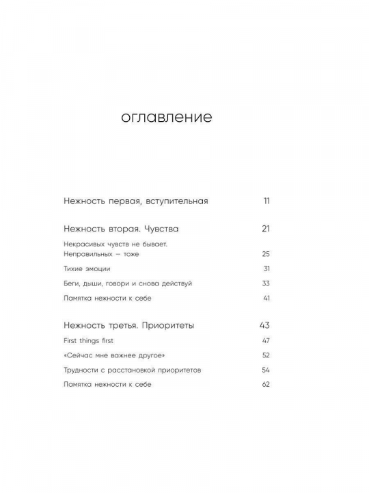 К себе нежно. Книга о том, как ценить и беречь себя