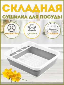 Сушилка для посуды складная Bee Home AK-763