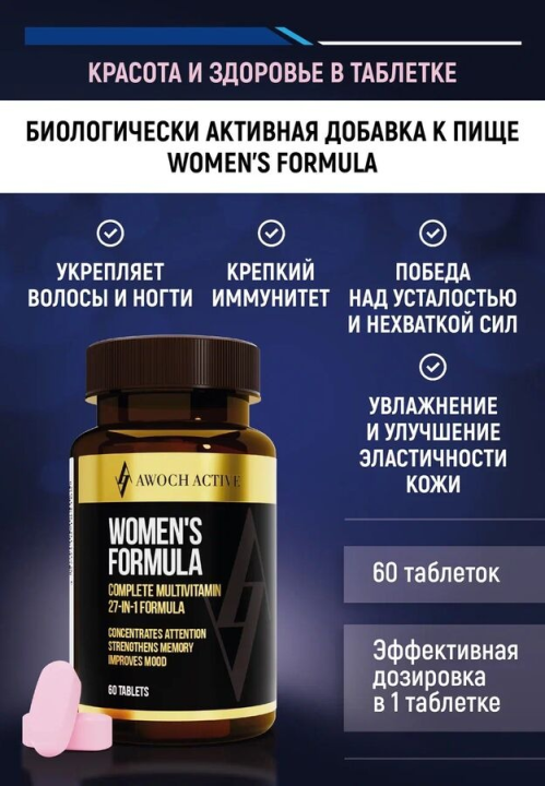 Биологически активная добавка к пище WOMEN’S FORMULA "Витаминно-минеральный комплекс" ("Формула для женщин") 60 таблеток; ТМ AWOCHACTIVE