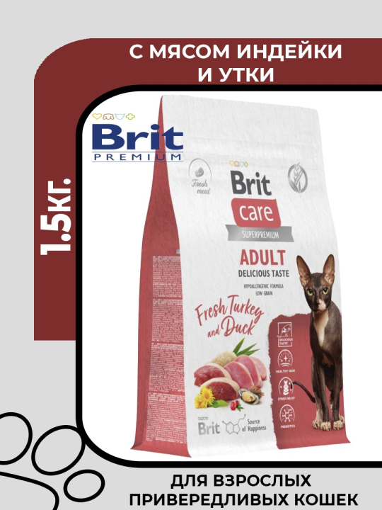 Сухой корм Brit Cat Adult Delicious Taste для взрослых привередливых кошек с индейкой и уткой, 1.5кг.