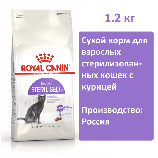 Корм для кошек Royal canin sterilised 37 1,2кг, сухой корм для стерилизованных кошек