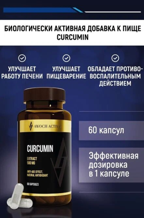 Биологически активная добавка к пище CURCUMIN ("КУРКУМИН"), 60 таблеток; ТМ AWOCHACTIVE