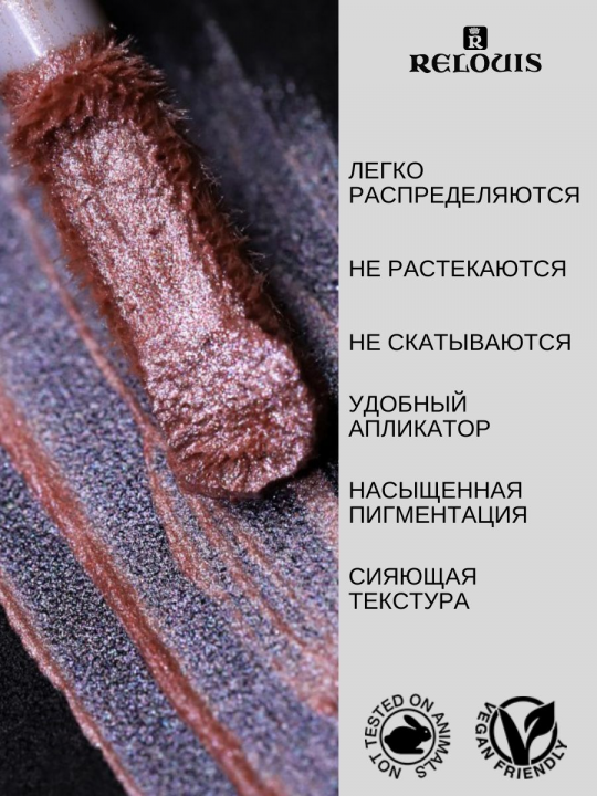 Тени для век ЖИДКИЕ САТИНОВЫЕ RELOUIS PRO SATIN LIQUID EYESHADOW тон 26