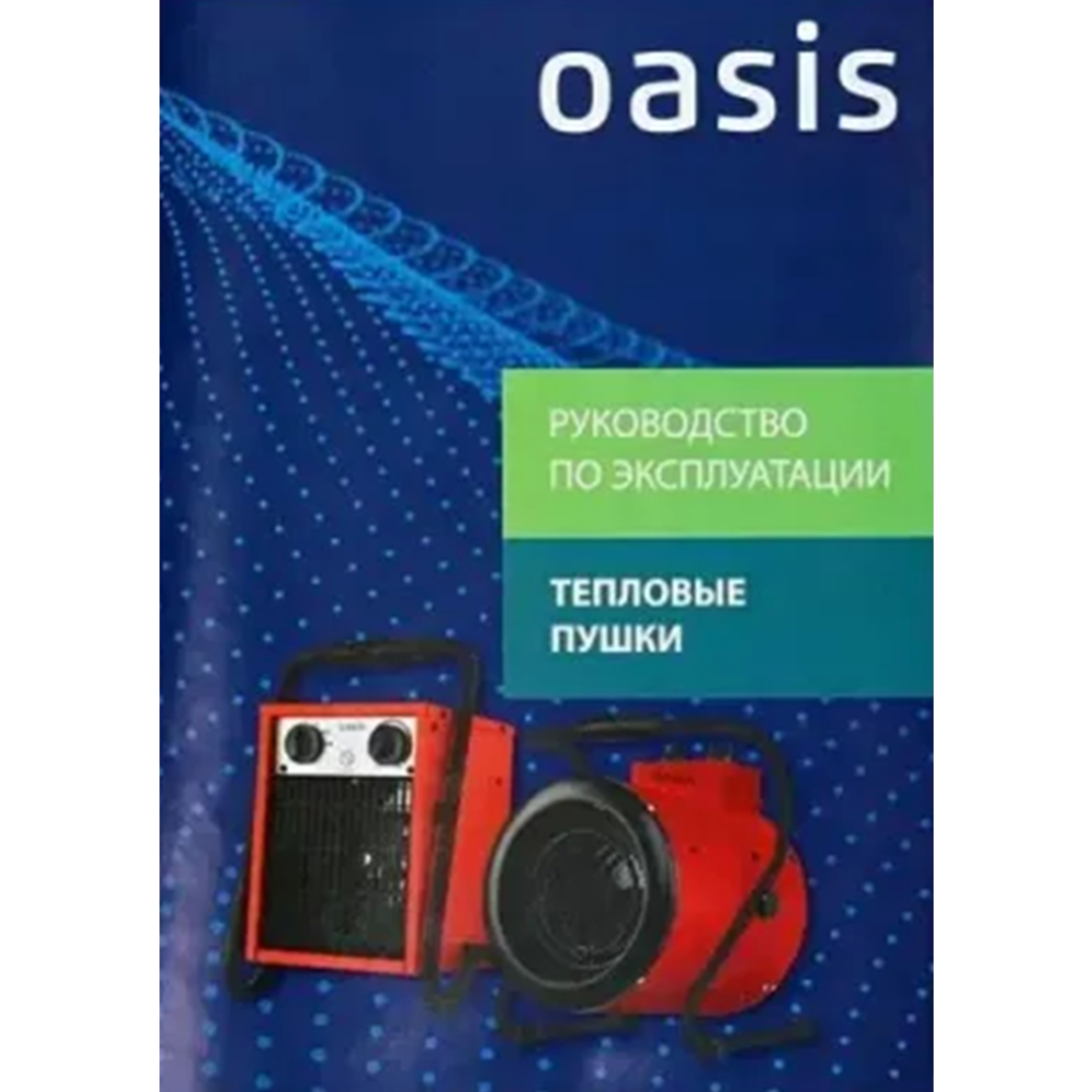 Тепловая пушка «Oasis» TP-45S(U)