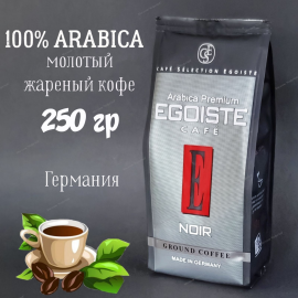 Кофе молотый EGOISTE Noir, 250г, АРАБИКА, Германия