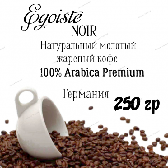 Кофе молотый EGOISTE Noir, 250г, АРАБИКА, Германия