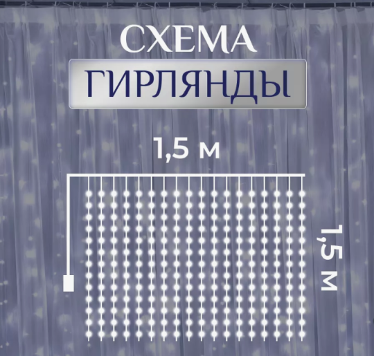 Гирлянда занавес-штора 1,5 на 1,5 Холодный цвет (Дождик, лампочки, новогодняя гирлянда)