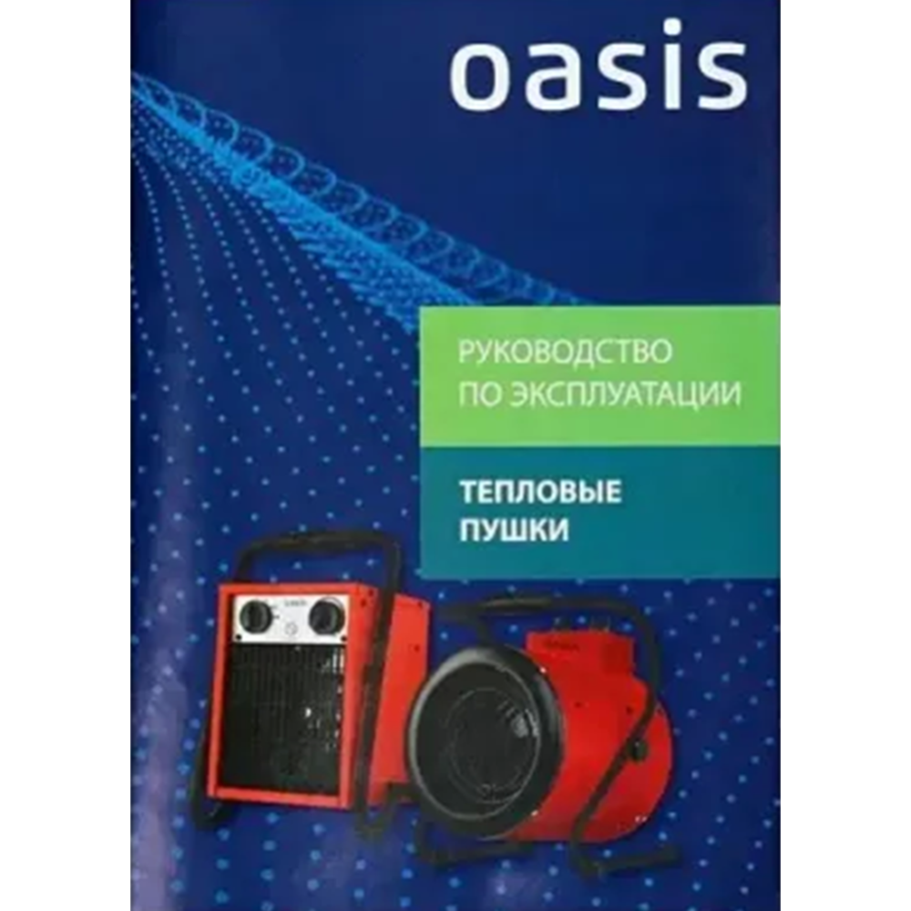 Тепловая пушка «Oasis» TP-60S(U)