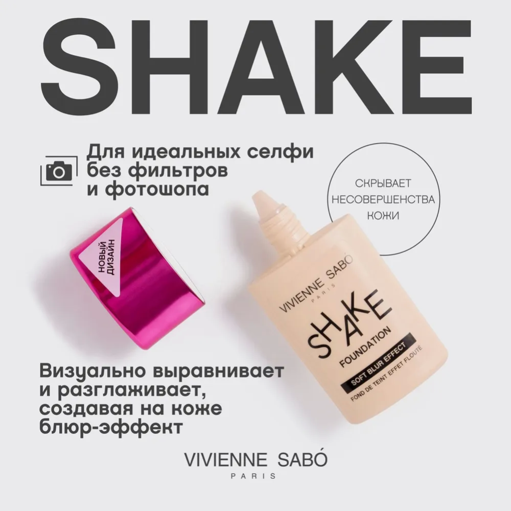 Тональный крем «Vivienne Sabo» Shakefoundation, с натуральным блюр эффектом, тон 02 бежевый, 25 мл