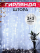 Гирлянда занавес-штора 3 на 3 Холодный цвет (Дождик, лампочки, новогодняя гирлянда)