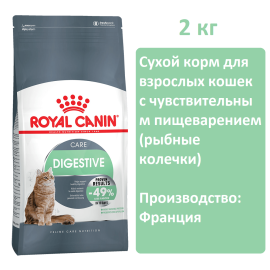 Корм для кошек Royal canin digestive care 2кг, для чувствительного пищеварения (рыбные колечки)