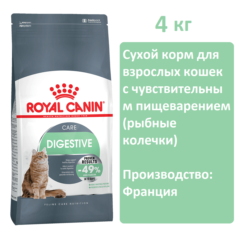 Корм для кошек Royal canin digestive care 4кг, для чувствительного пищеварения (рыбные колечки)