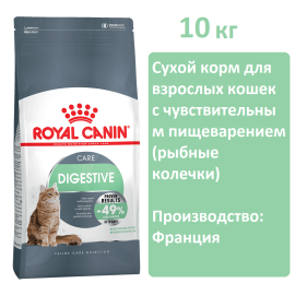 Корм для кошек Royal canin digestive care 10кг, для чувствительного пищеварения (рыбные колечки)