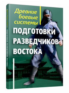 Древние боевые системы подготовки разведчиков Востока