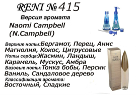 Духи Рени Reni 415 Аромат направления Naomi Campbell (Naomi Campbell) - 100 мл