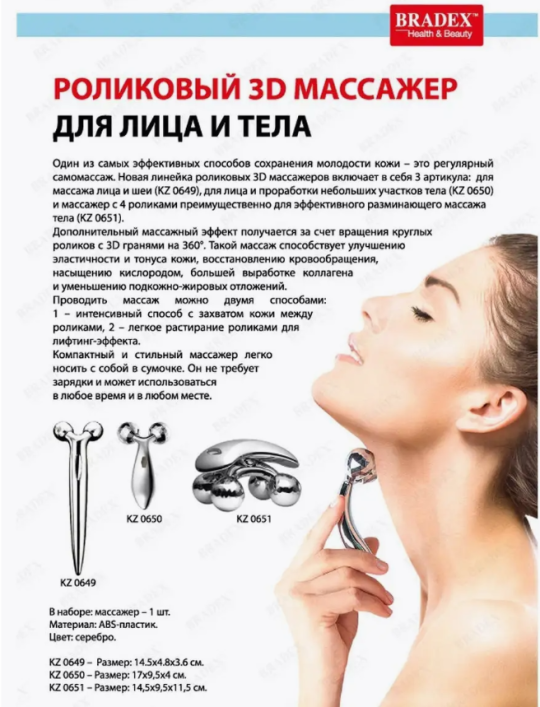 Роликовый 3D массажер для лица BRADEX, арт. KZ 0649