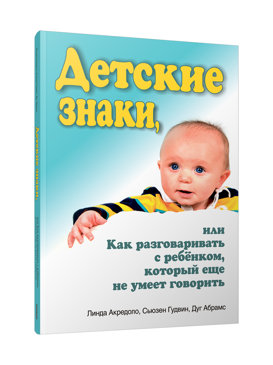 Детские знаки, или Как разговаривать с ребёнком, который еще не умеет говорить