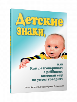 Детские знаки, или Как разговаривать с ребёнком, который еще не умеет говорить