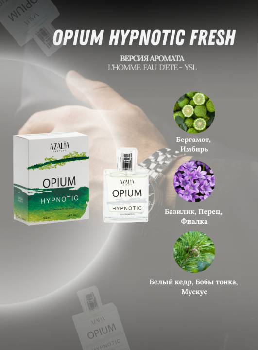 Парфюмерная вода для мужчин Opium Hypnotic Fresh, 100 мл. от Азалия Парфумс