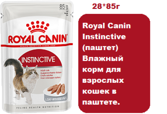 Royal Canin Instinctive (паштет), 85 г х 28 шт. Влажный корм для взрослых кошек