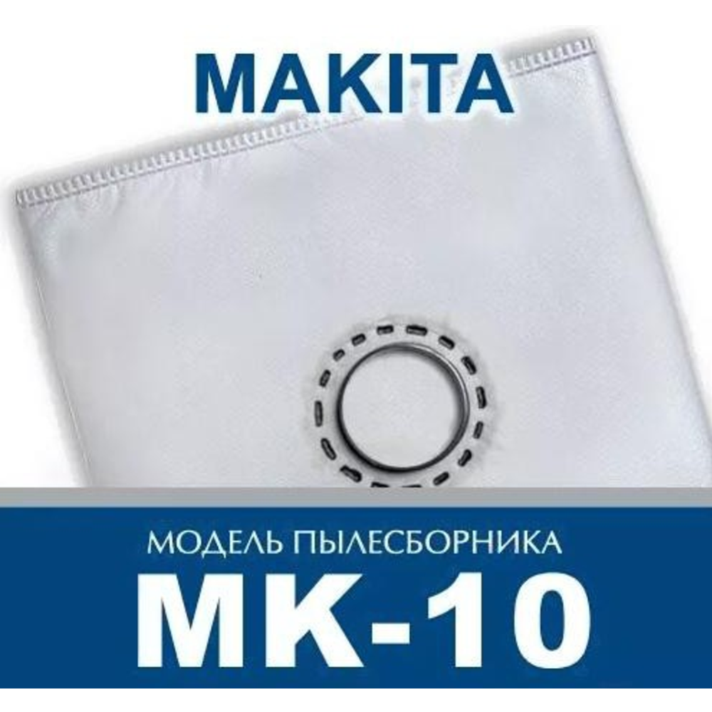 Комплект пылесборников «ПС-Фильтрс» MK-10
