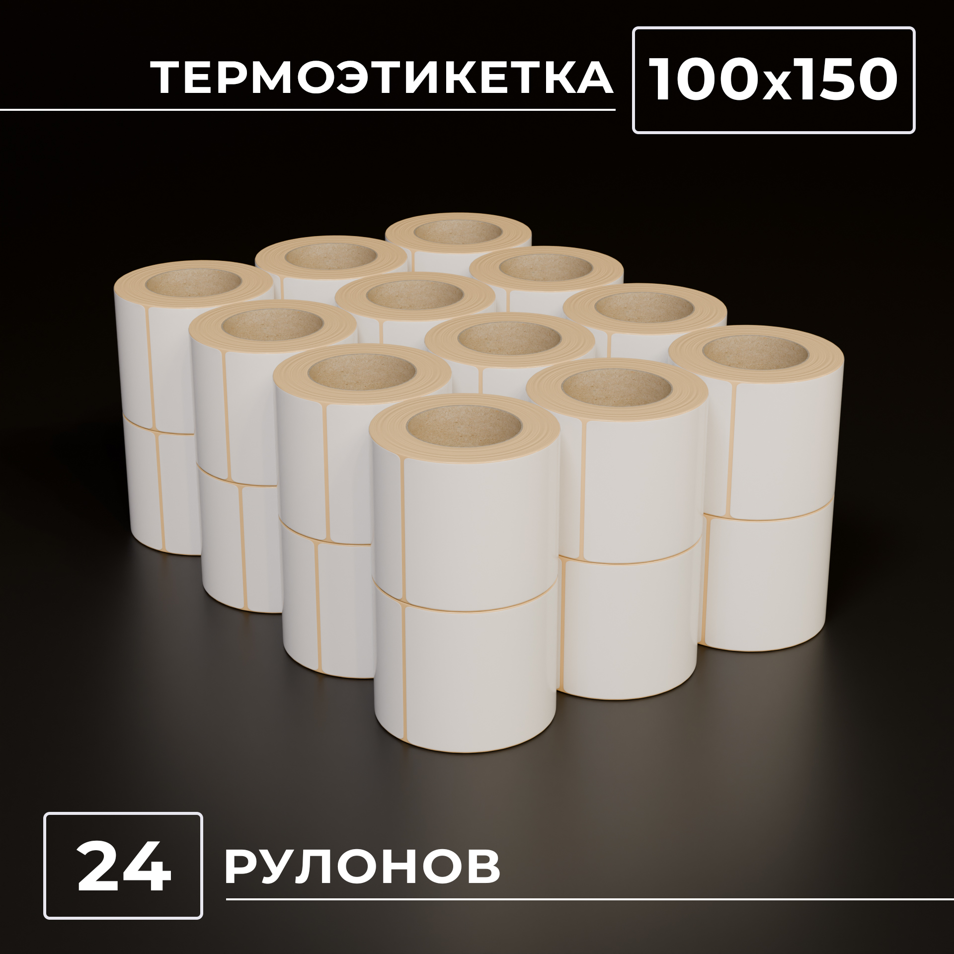 Термоэтикетки самоклеящиеся 100х150 мм, ЭКО, 24 рулона упаковка, втулка 76 мм - 300 этикеток в ролике.