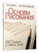 Основы рисования