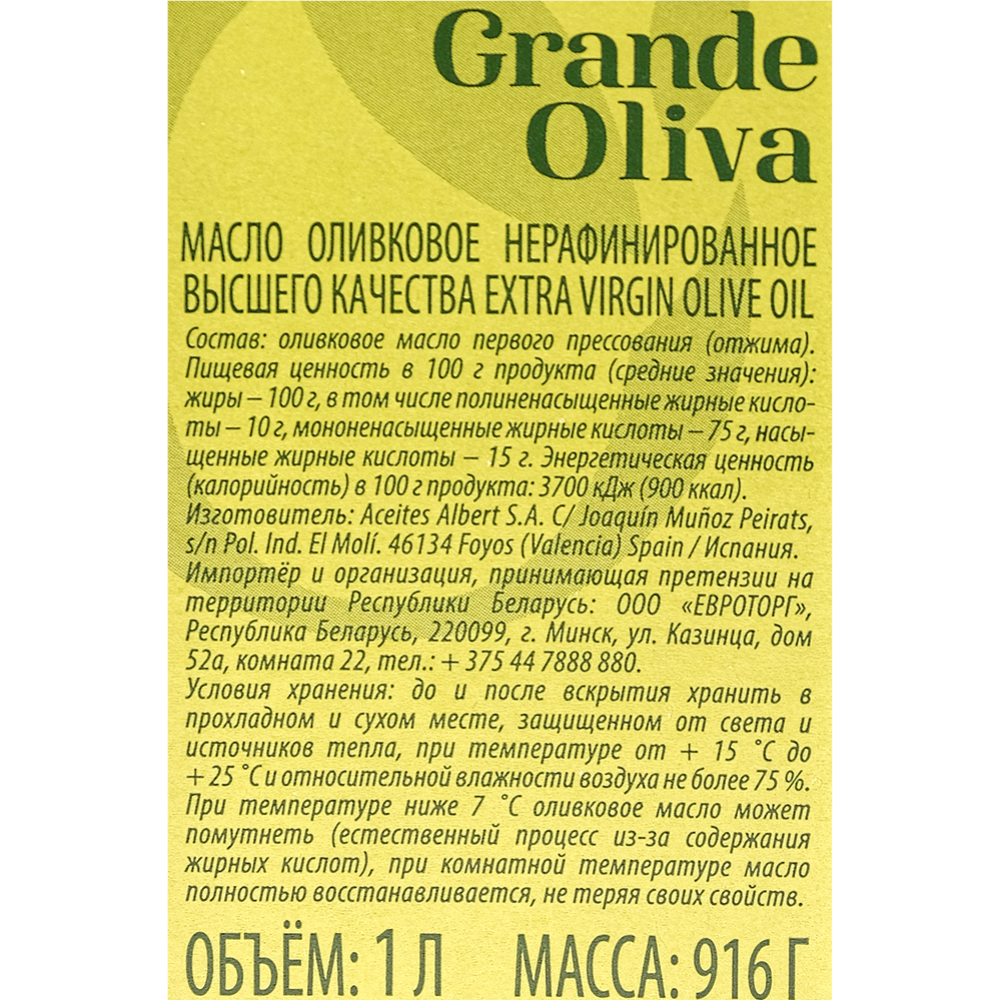 Масло оливковое «Grande Oliva» нерафинированное, 1 л #1