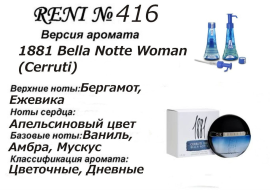 Духи Рени Reni 416 Аромат направления 1881 Bella Notte Woman (Cerruti) - 100 мл