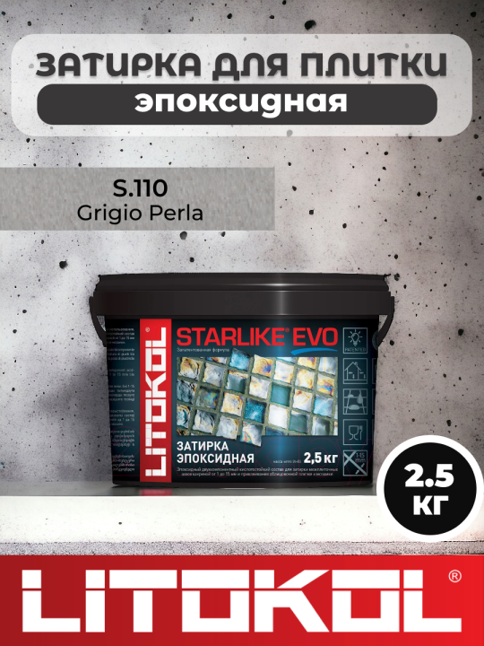 Эпоксидная затирка фуга для швов LITOKOL STARLIKE EVO S.110 GRIGIO PERLA 2,5 кг