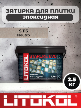 Эпоксидная затирка фуга для швов LITOKOL STARLIKE EVO S.113 NEUTRO 2,5 кг