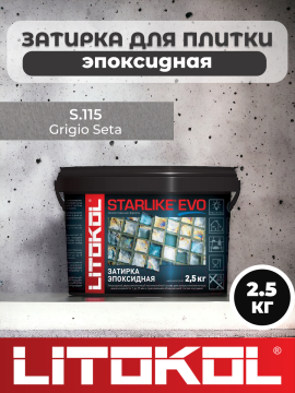 Эпоксидная затирка фуга для швов LITOKOL STARLIKE EVO S.115 GRIGIO SETA 2,5 кг