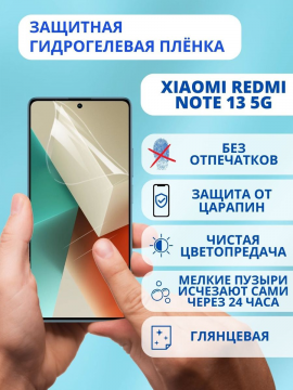 Защитная гидрогелевая пленка для Xiaomi Redmi Note 13 5G