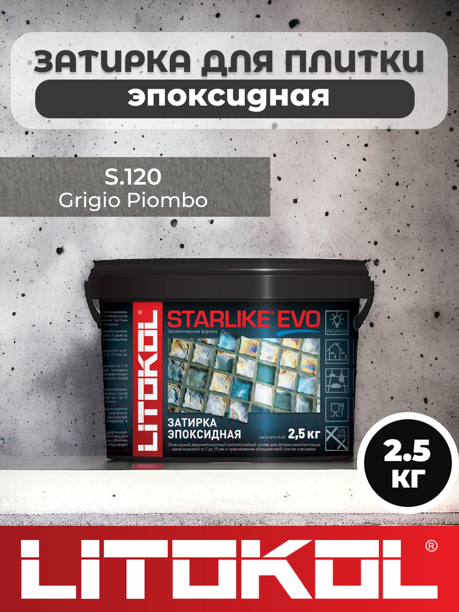 Эпоксидная затирка фуга для швов LITOKOL STARLIKE EVO S.120 GRIGIO PIOMBO 2,5 кг