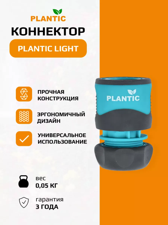 Коннектор Plantic Light 1/2" 39370-01